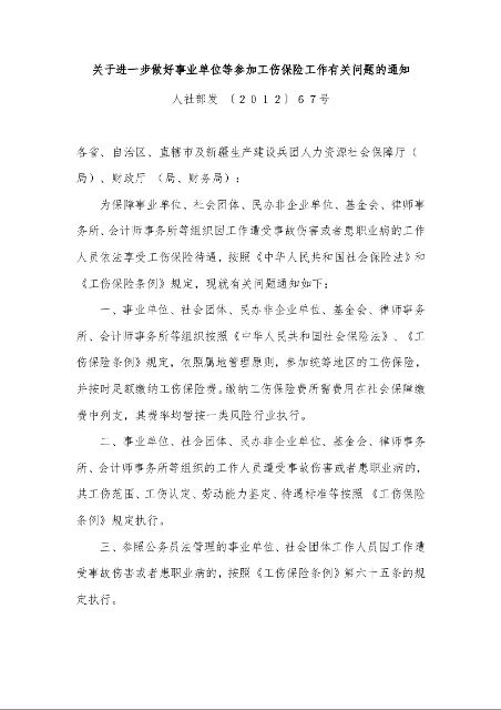 关于进一步做好事业单位等参加工伤保险工作有关问题的通知