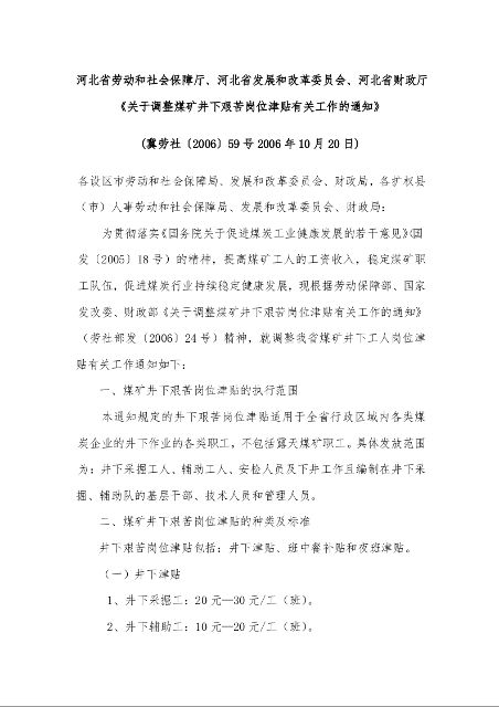 河北省劳动和社会保障厅、河北省发展和改革委员会、河北省财政厅《关于调整煤矿井下艰苦岗位津贴有关工作的通知》