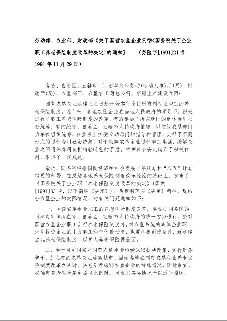劳动部、农业部、财政部《关于国营农垦企业贯彻<国务院关于企业职工养老保险制度改革的决定>的通知》 