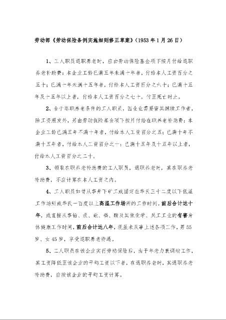劳动部《劳动保险条例实施细则修正草案》（1953年1月26日）