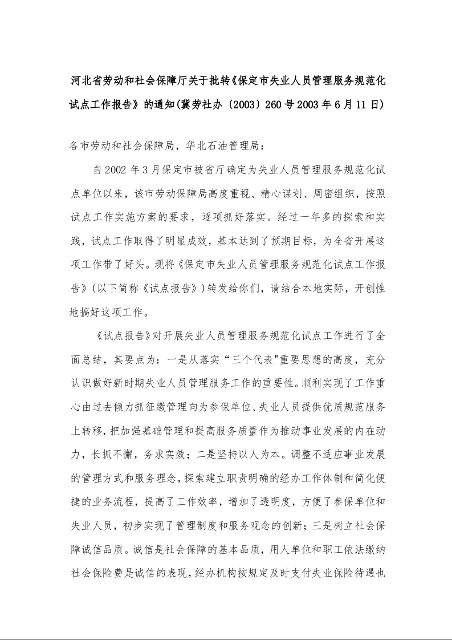 河北省劳动和社会保障厅关于批转《保定市失业人员管理服务规范化试点工作报告》的通知 