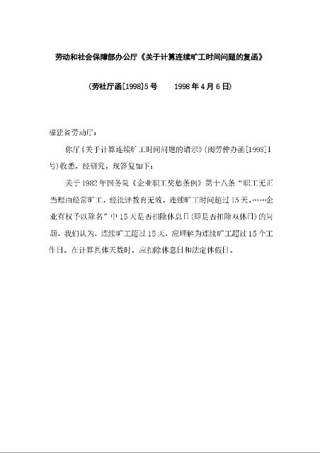 劳动和社会保障部办公厅《关于计算连续旷工时间问题的复函》