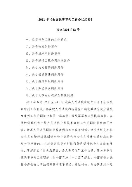 2011年《全国民事审判工作会议纪要》