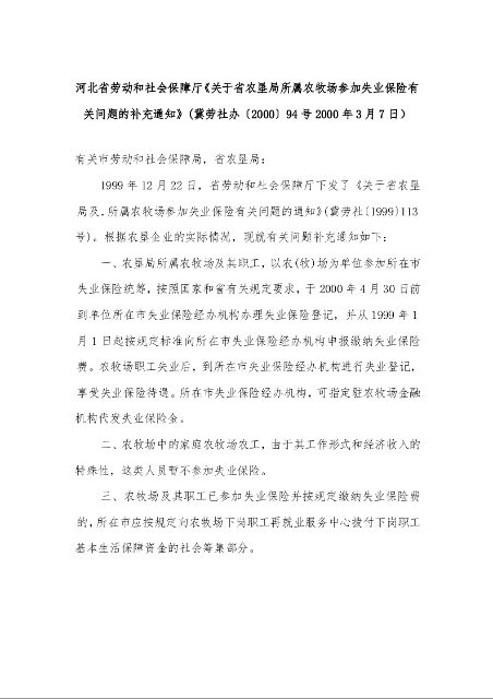 河北省劳动和社会保障厅《关于省农垦局所属农牧场参加失业保险有关问题的补充通知》(冀劳社办〔2000〕94号）