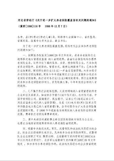 河北省劳动厅《关于进一步扩大养老保险覆盖面有关问题的通知》