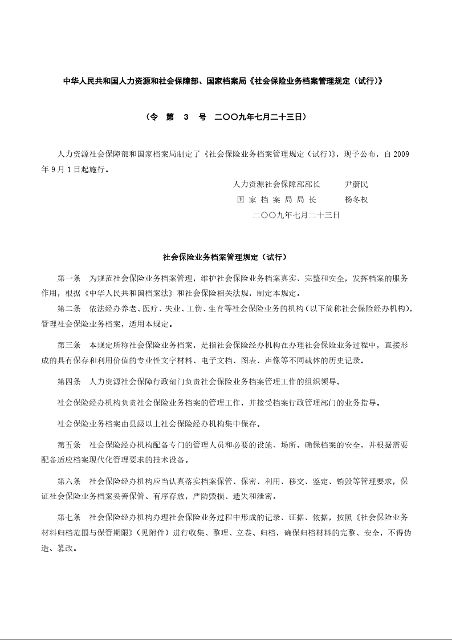 中华人民共和国人力资源和社会保障部、国家档案局《社会保险业务档案管理规定（试行）》
