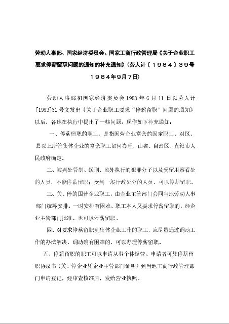 劳动人事部、国家经济委员会、国家工商行政管理局《关于企业职工要求停薪留职问题的通知的补充通知》