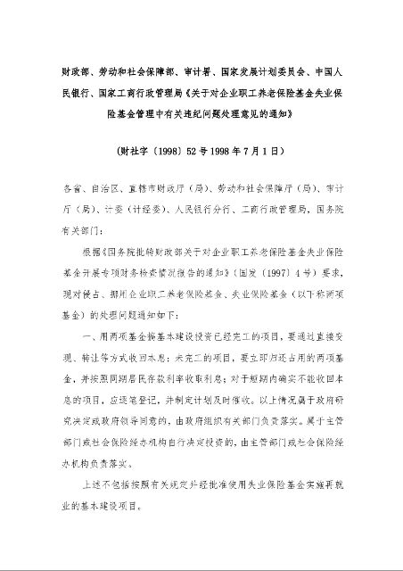 关于对企业职工养老保险基金失业保险基金管理中有关违纪问题处理意见的通知》 