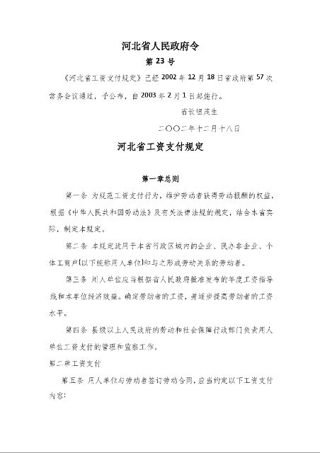 河北省工资支付规定