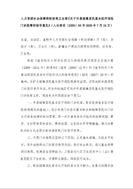 人力资源社会保障部财政部卫生部《关于开展城镇居民基本医疗保险门诊统筹的指导意见》