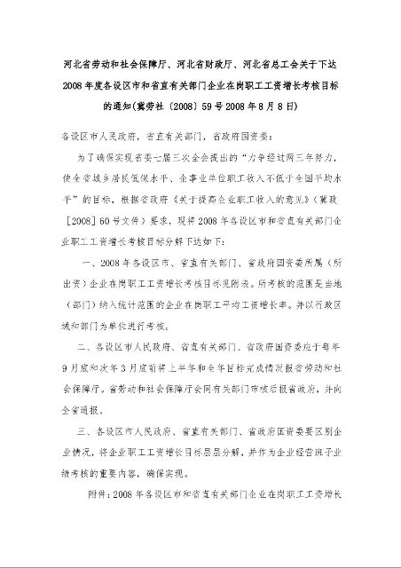 河北省劳动和社会保障厅、河北省财政厅、河北省总工会关于下达2008年度各设区市和省直有关部门企业在岗职工工资增长考核目标的通知(2008年8月8日)