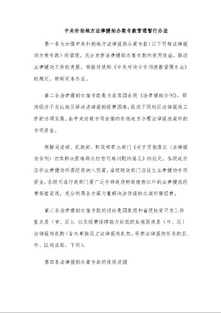 中央补助地方法律援助办案专款管理暂行办法