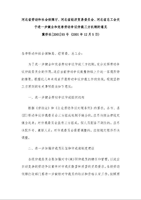 河北省劳动和社会保障厅、河北省经济贸易委员会、河北省总工会关于进一步健全和完善劳动争议仲裁三方机制的意见 