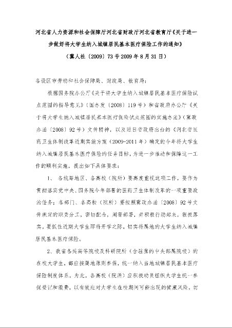 河北省人力资源和社会保障厅河北省财政厅河北省教育厅《关于进一步做好将大学生纳入城镇居民基本医疗保险工作的通知》 