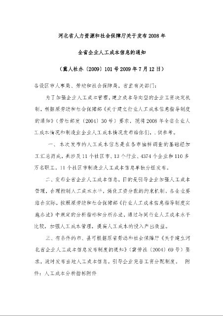 河北省人力资源和社会保障厅关于发布2008年 全省企业人工成本信息的通知