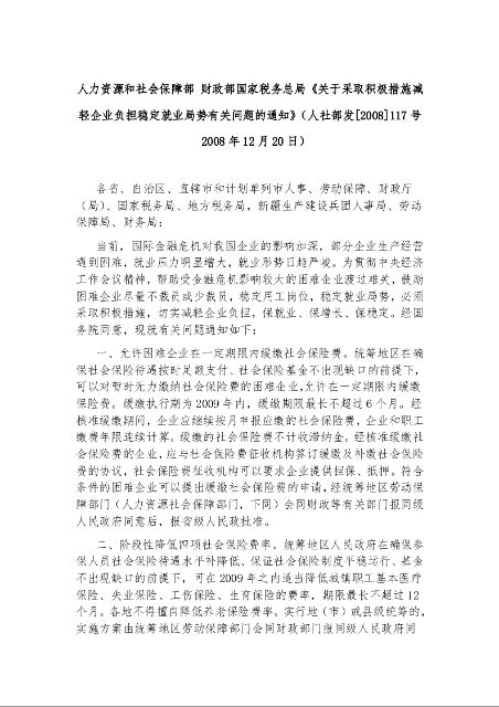 人力资源和社会保障部 财政部国家税务总局《关于采取积极措施减轻企业负担稳定就业局势有关问题的通知》