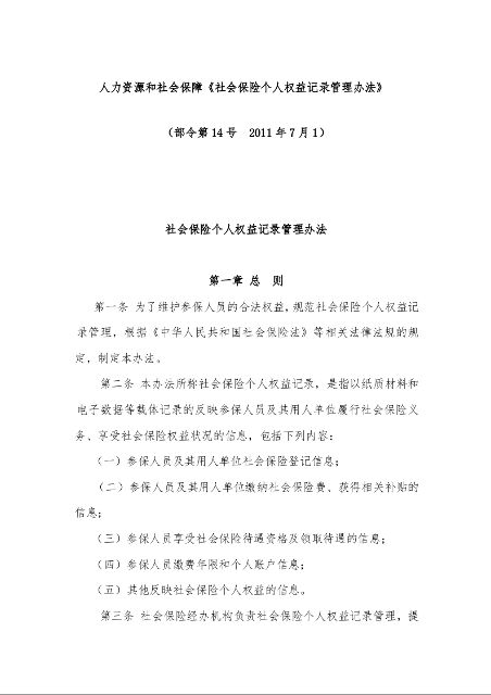 人力资源和社会保障 《社会保险个人权益记录管理办法》