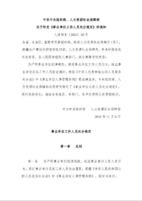 中共中央组织部、人力资源社会保障部 关于印发《事业单位工作人员处分规定》的通知 