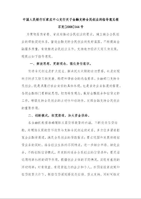 中国人民银行石家庄中心支行关于金融支持全民创业的指导意见