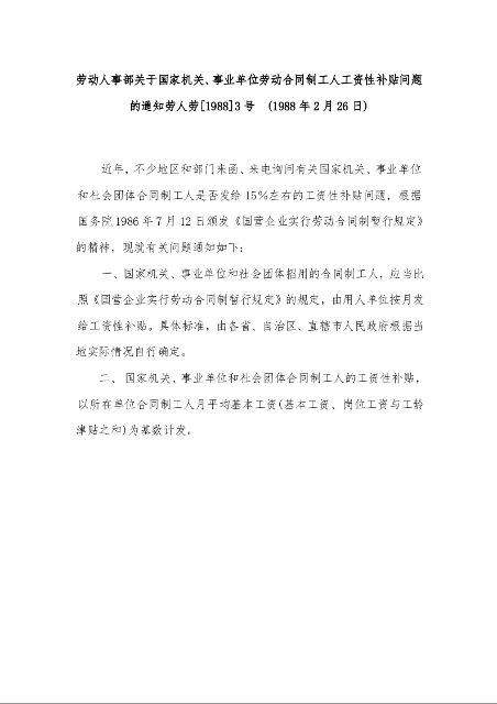 劳动人事部关于国家机关、事业单位劳动合同制工人工资性补贴问题的通知  (1988年2月26日)