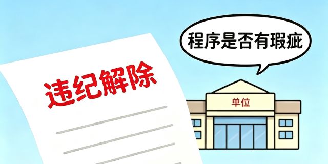 用人单位以劳动者违纪解除劳动合同最容易出现瑕疵的地方有哪些？