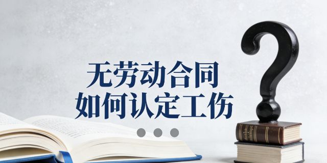 没有劳动合同劳动关系难以直接确认的情况下劳动者如何获得工伤待遇？