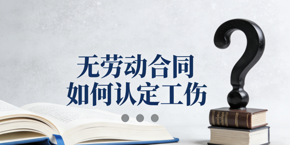 没有劳动合同劳动关系难以直接确认的情况下劳动者如何获得工伤待遇?