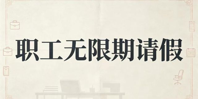 劳动者有正当理由是否就可以无限期请假