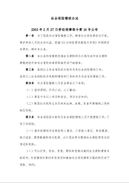 社会保险稽核办法