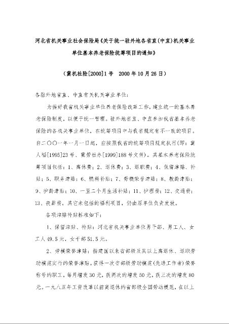 河北省机关事业社会保险局《关于统一驻外地各省直(中直)机关事业单位基本养老保险统筹项目的通知》