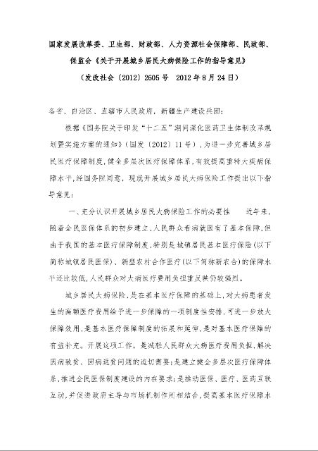 国家发展改革委、卫生部、财政部、人力资源社会保障部、民政部、保监会《关于开展城乡居民大病保险工作的指导意见》 