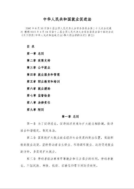 中华人民共和国就业促进法