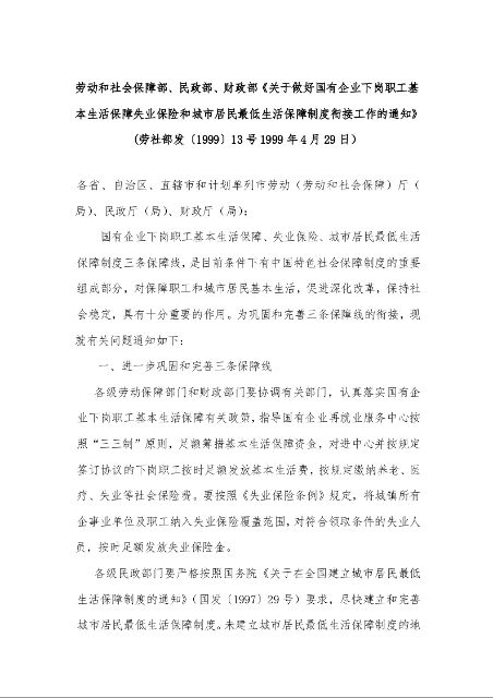 关于做好国有企业下岗职工基本生活保障失业保险和城市居民最低生活保障制度衔接工作的通知》1999年4月29日)