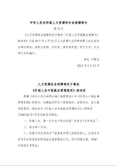 人力资源社会保障部关于修改 《外国人在中国就业管理规定》的决定