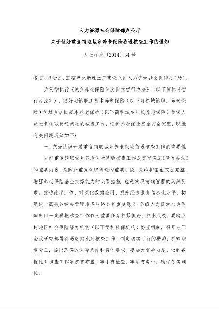 人力资源社会保障部办公厅 关于做好重复领取城乡养老保险待遇核查工作的通知