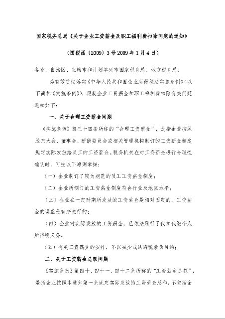 国家税务总局《关于企业工资薪金及职工福利费扣除问题的通知》