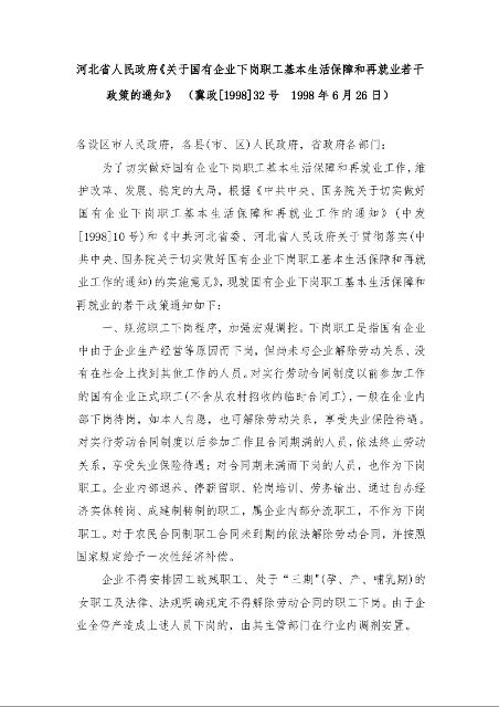 河北省人民政府《关于国有企业下岗职工基本生活保障和再就业若干政策的通知》 