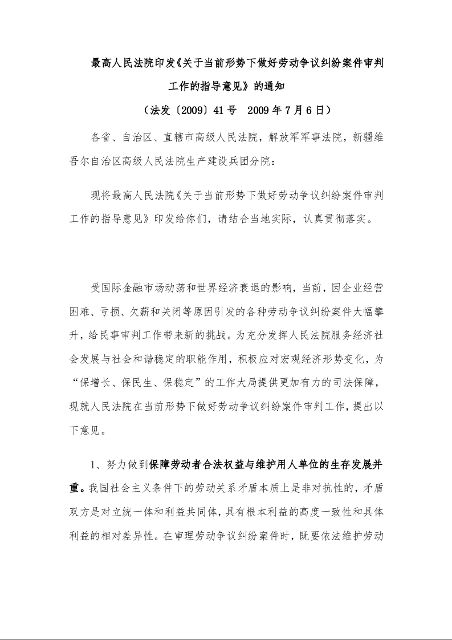 最高人民法院印发《关于当前形势下做好劳动争议纠纷案件审判工作的指导意见》的通知