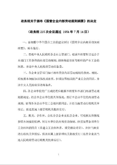 政务院关于颁布《国营企业内部劳动规则纲要》的决定