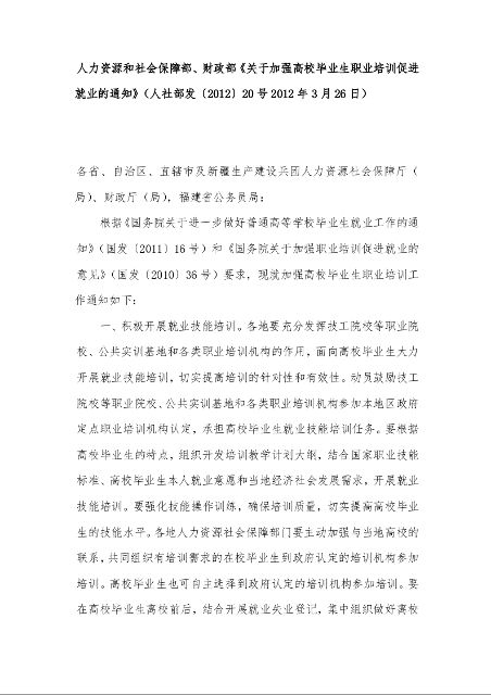 人力资源和社会保障部、财政部《关于加强高校毕业生职业培训促进就业的通知》