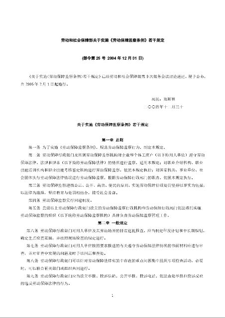 劳动和社会保障部关于实施《劳动保障监察条例》若干规定