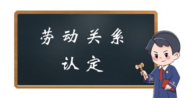 确认劳动关系三要素中有关“支配性劳动管理”的考量标准如何把握