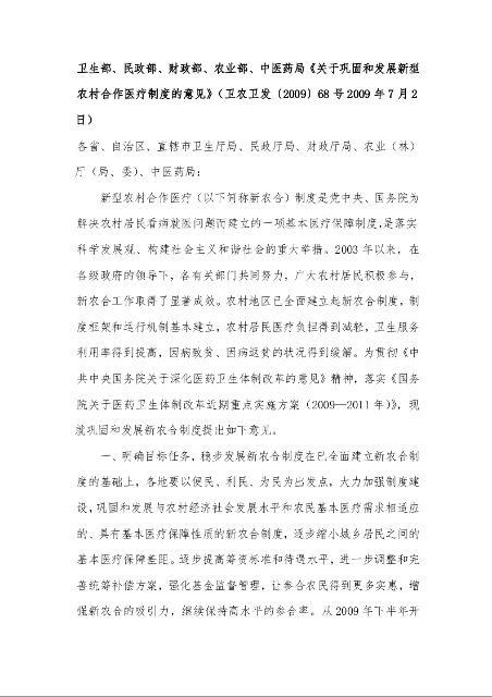 卫生部、民政部、财政部、农业部、中医药局《关于巩固和发展新型农村合作医疗制度的意见》