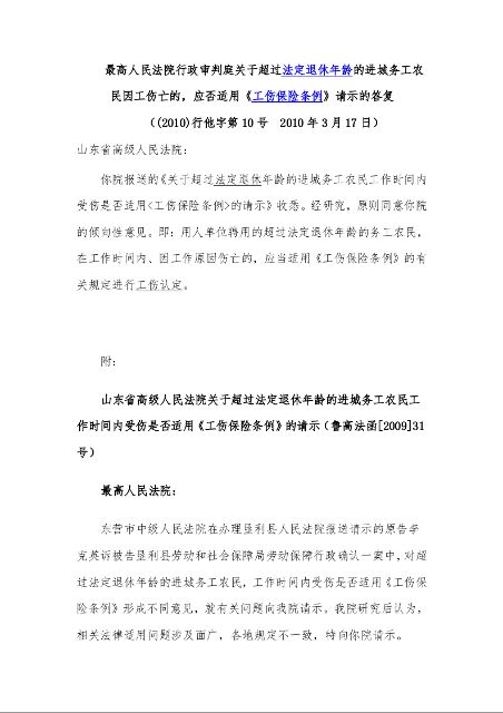 最高人民法院行政审判庭关于超过法定退休年龄的进城务工农民因工伤亡的,应否适用《工伤保险条例》请示的答复 (