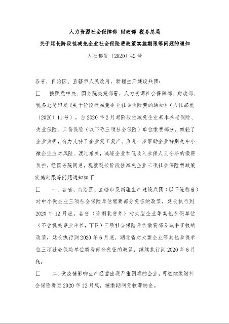 人力资源社会保障部 财政部 税务总局 关于延长阶段性减免企业社会保险费政策实施期限等问题的通知