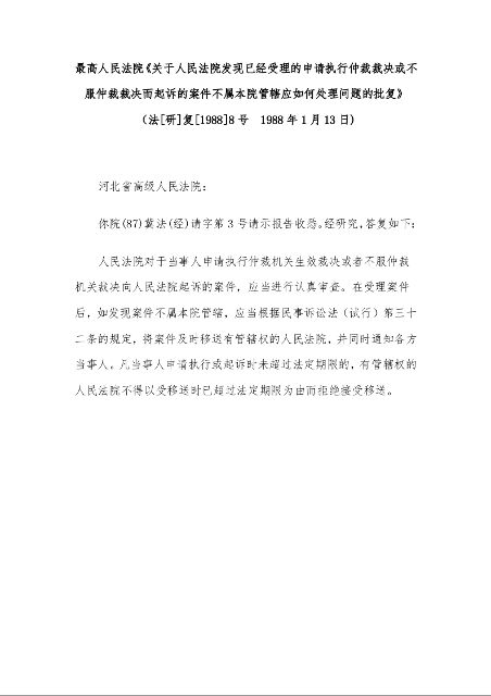 最高人民法院《关于人民法院发现已经受理的申请执行仲裁裁决或不服仲裁裁决而起诉的案件不属本院管辖应如何处理问题的批复》 
