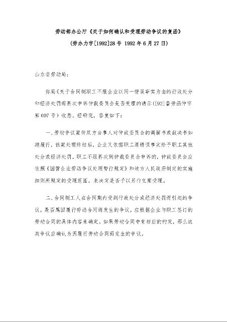 劳动部办公厅《关于如何确认和受理劳动争议的复函》 