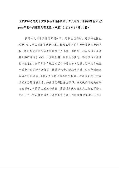 国家劳动总局关于贯彻执行《国务院关于工人退休、退职的暂行办法》的若干具体问题的处理意见(草案)(1978年07月11日)