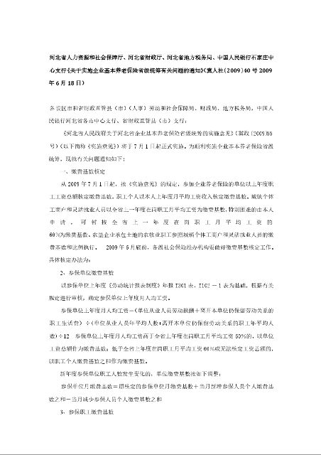 河北省人力资源和社会保障厅、河北省财政厅、河北省地方税务局、中国人民银行石家庄中心支行《关于实施企业基本养老保险省级统筹有关问题的通知》