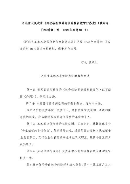 河北省人民政府《河北省基本养老保险费征缴暂行办法》